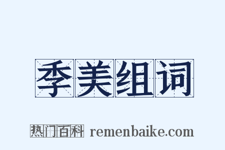 季美组词是什么意思的图片